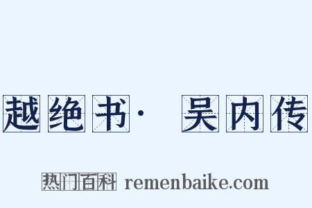 越绝书·吴内传是什么意思的图片